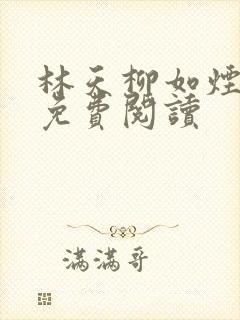 林天柳如烟小说免费阅读