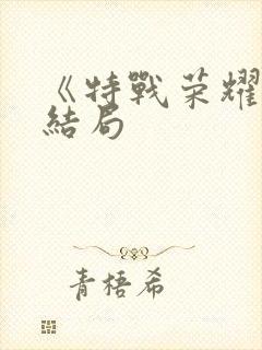 《特战荣耀》大结局封面