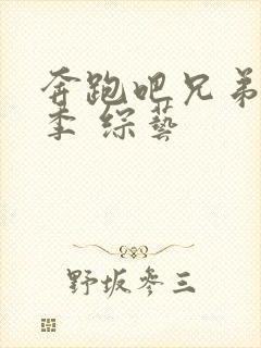 奔跑吧兄弟第七季 综艺封面