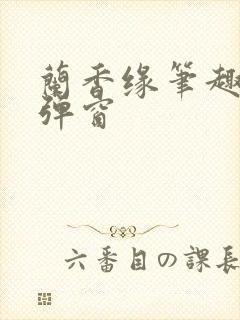 兰香缘笔趣阁无弹窗