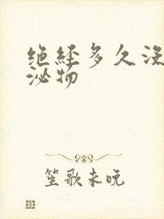 绝经多久没有分泌物