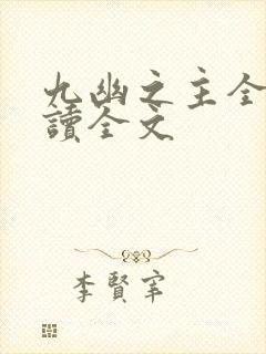 九幽之主全文阅读全文