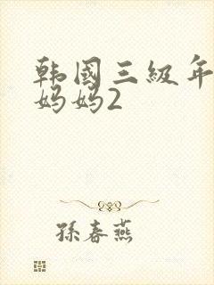 韩国三级年轻的妈妈2封面