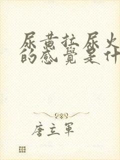 尿黄拉尿火辣辣的感觉是什么引起封面