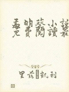 孟明葵小说全文免费阅读最新章节封面