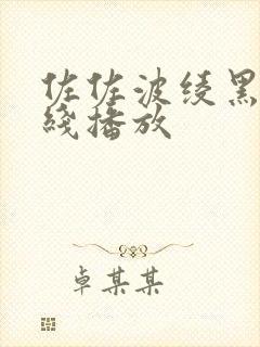 佐佐波绫黑人在线播放