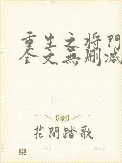 重生之将门毒后全文无删减免费阅读封面