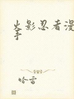 火影忍者漫画纲手封面