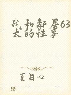 我和邻居63老太的性事