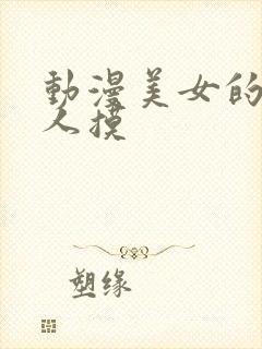 动漫美女的胸被人摸