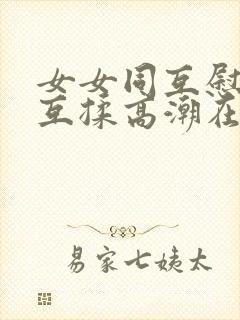 女女同互慰吃奶互揉高潮在线观看