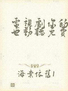 电视剧你的谎言也动听免费观看全集