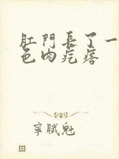 肛门长了一个白色肉疙瘩