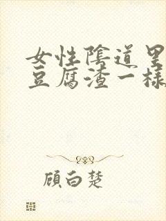 女性阴道里面有豆腐渣一样的分泌物