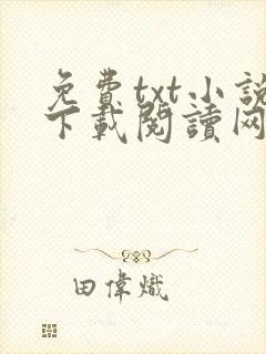 免费txt小说下载阅读网站