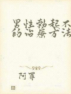 男性勃起不够硬的治疗方法