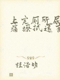 上完厕所尿道刺痛 擦拭还有血是怎么回事