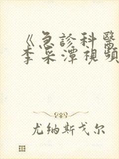 《急诊科医生》李采潭视频李彩谭封面