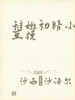 稚嫩初精小男生互摸