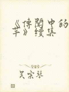 《传闻中的陈芊芊》续集