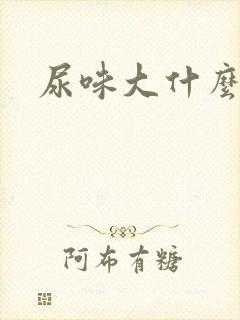 尿味大什么原因