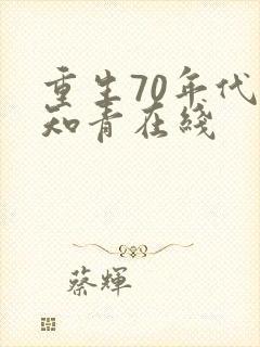 重生70年代当知青在线