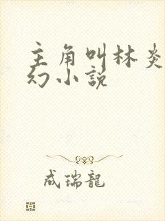 主角叫林炎的玄幻小说