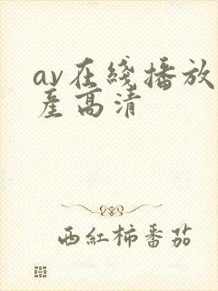 av在线播放国产高清