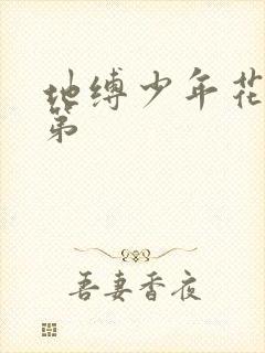 地缚少年花子君第