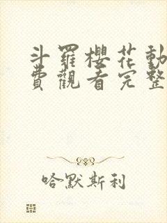 斗罗樱花动漫免费观看完整版