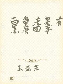 白带老是有血丝怎么回事