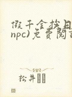 假千金挨日记(npc)免费阅读