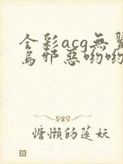 全彩acg无翼乌邪恶哟哟