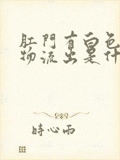 肛门有白色分泌物流出是什么原因封面