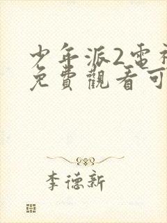 少年派2电视剧免费观看可投屏