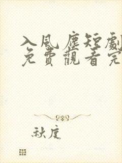 入风尘短剧全集免费观看完整版封面