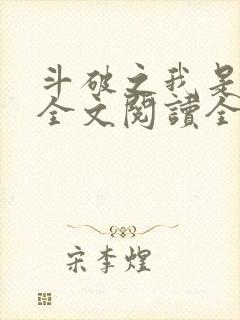 斗破之我是萧风全文阅读全文