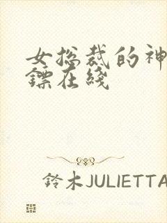 女总裁的神级保镖在线