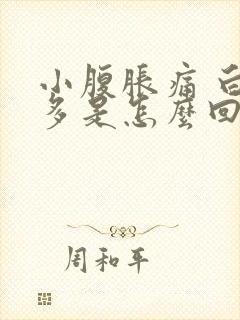 小腹胀痛 白带多是怎么回事