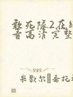 敢死队2在线观看高清完整版免费国语