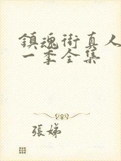 镇魂街真人版第一季全集