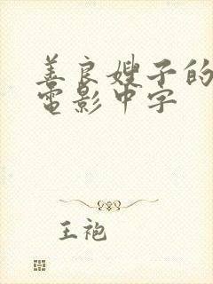 善良嫂子的高潮电影中字