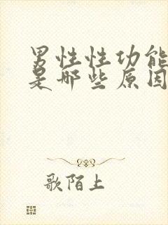 男性性功能下降是哪些原因导致的