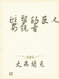 进击的巨人大结局观看