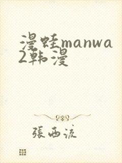 漫蛙manwa2韩漫