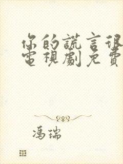 你的谎言很动听电视剧免费观看全集高清封面