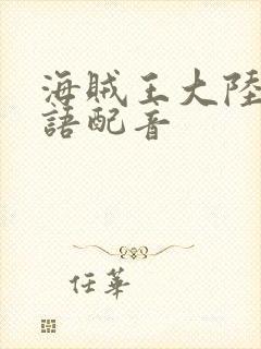 海贼王大陆版国语配音