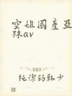 空姐国产亚洲丝袜av