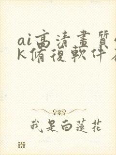 ai高清画质4k修复软件在线