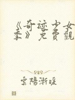 《奇迹少女第二季》免费观看封面